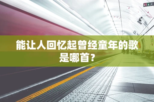 能让人回忆起曾经童年的歌是哪首？