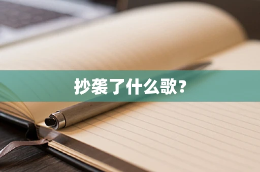 抄袭了什么歌？