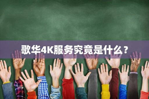 歌华4K服务究竟是什么？