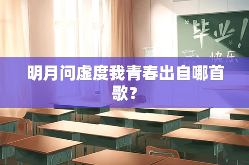 明月问虚度我青春出自哪首歌？