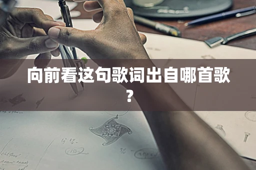 向前看这句歌词出自哪首歌？