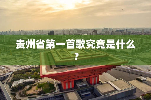 贵州省第一首歌究竟是什么？