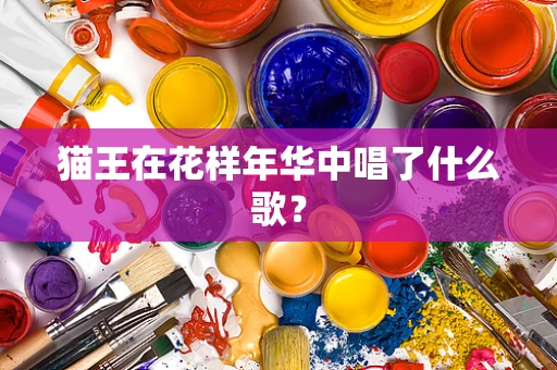 猫王在花样年华中唱了什么歌？