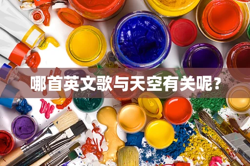 哪首英文歌与天空有关呢？