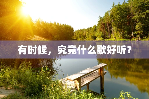 有时候，究竟什么歌好听？