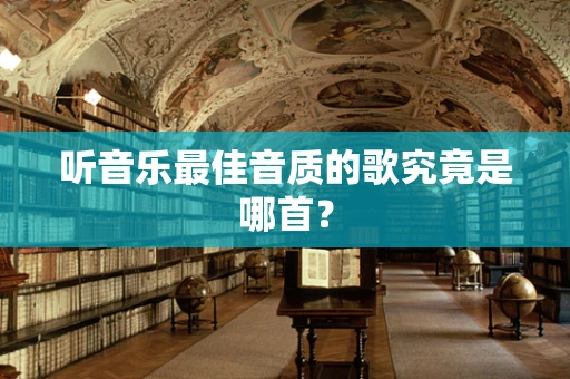 听音乐最佳音质的歌究竟是哪首？