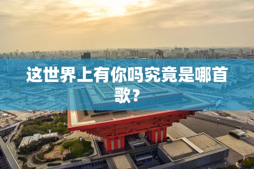 这世界上有你吗究竟是哪首歌？