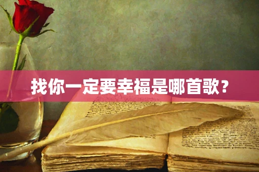 找你一定要幸福是哪首歌？