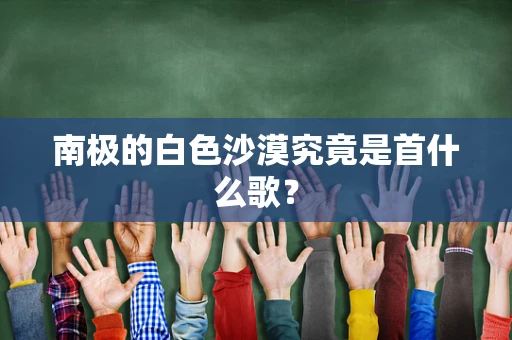 南极的白色沙漠究竟是首什么歌？