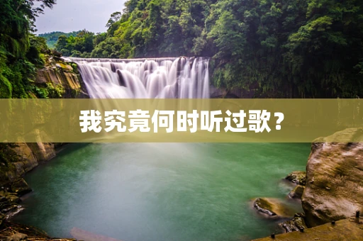我究竟何时听过歌？
