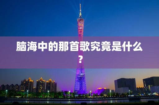 脑海中的那首歌究竟是什么？
