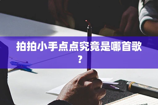 拍拍小手点点究竟是哪首歌？