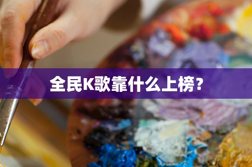 全民K歌靠什么上榜？