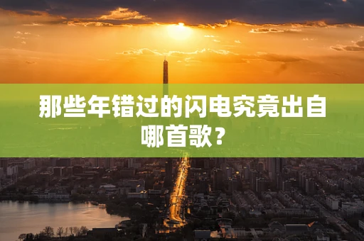 那些年错过的闪电究竟出自哪首歌？