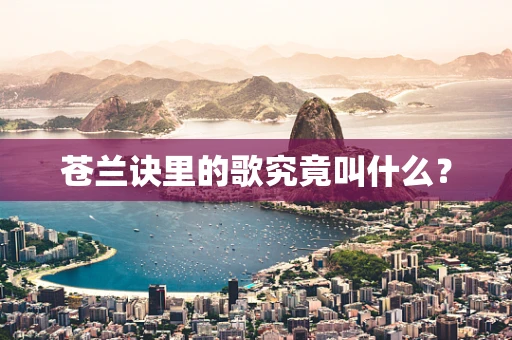 苍兰诀里的歌究竟叫什么？
