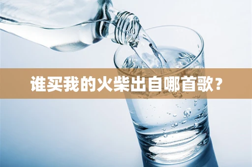 谁买我的火柴出自哪首歌？