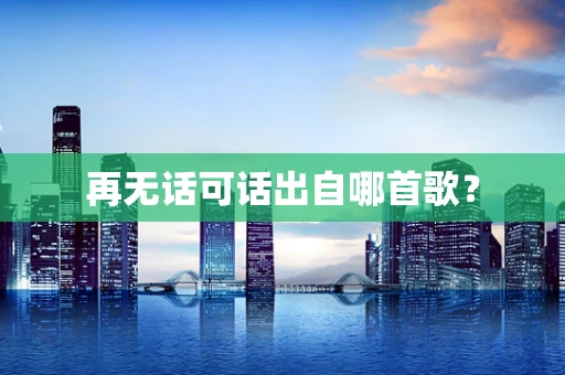 再无话可话出自哪首歌？