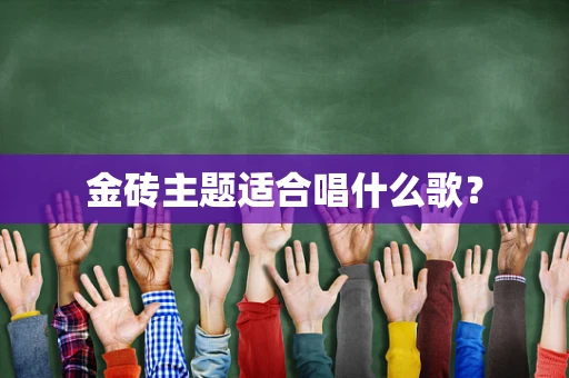 金砖主题适合唱什么歌？