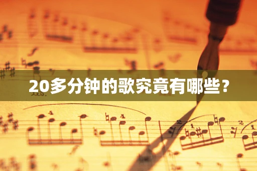 20多分钟的歌究竟有哪些？