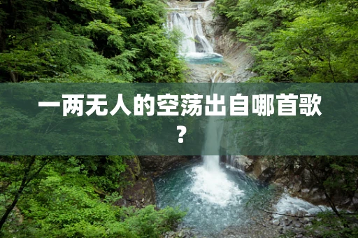 一两无人的空荡出自哪首歌？