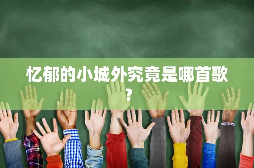 忆郁的小城外究竟是哪首歌？