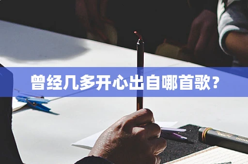 曾经几多开心出自哪首歌？
