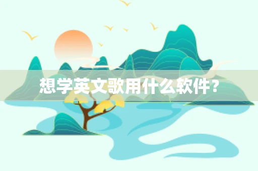 想学英文歌用什么软件？