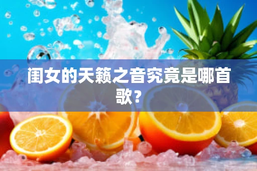 闺女的天籁之音究竟是哪首歌？