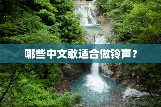 哪些中文歌适合做铃声？