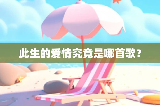 此生的爱情究竟是哪首歌？