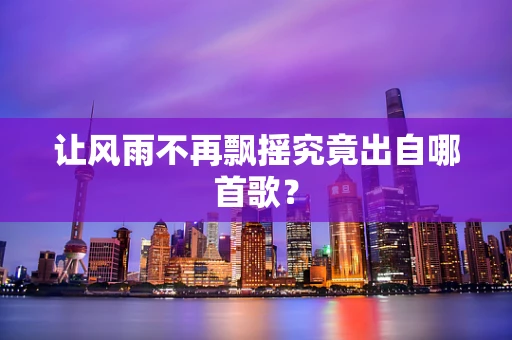 让风雨不再飘摇究竟出自哪首歌？