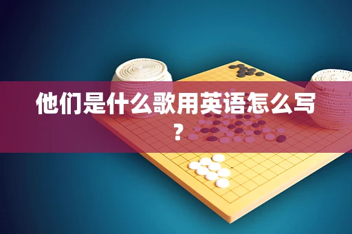 他们是什么歌用英语怎么写？