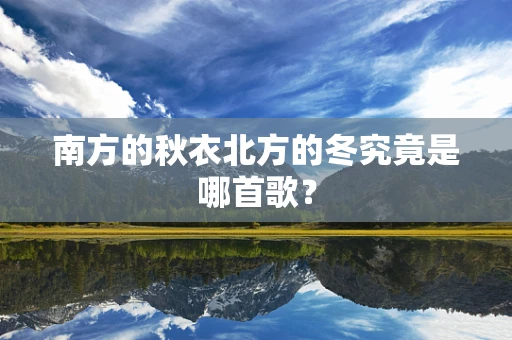 南方的秋衣北方的冬究竟是哪首歌？