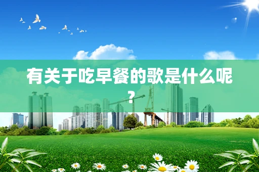 有关于吃早餐的歌是什么呢？