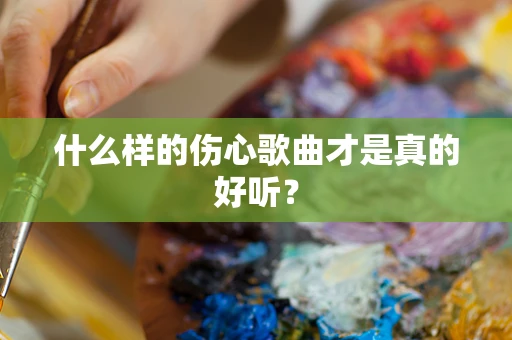 什么样的伤心歌曲才是真的好听？