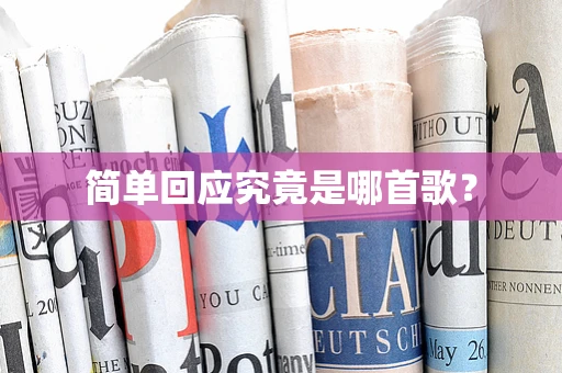 简单回应究竟是哪首歌？