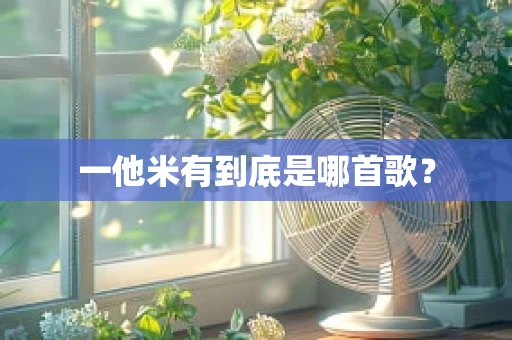 一他米有到底是哪首歌？