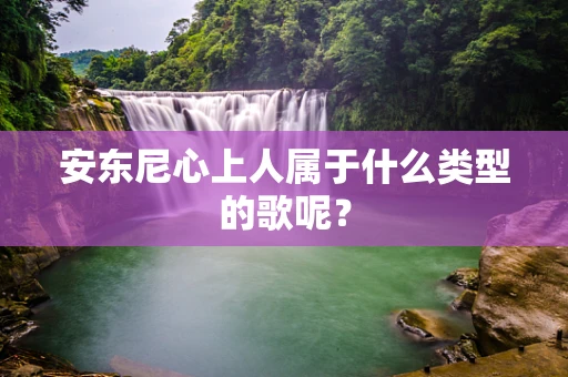 安东尼心上人属于什么类型的歌呢？