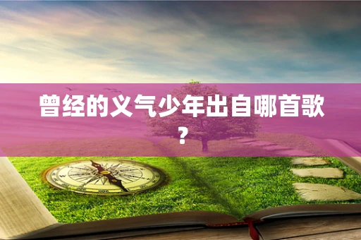 曾经的义气少年出自哪首歌？