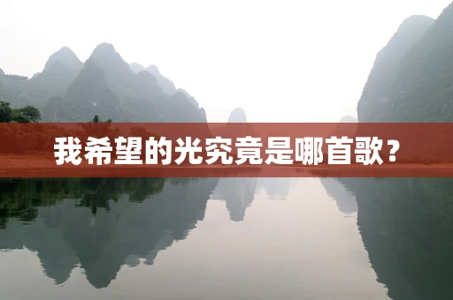 我希望的光究竟是哪首歌？