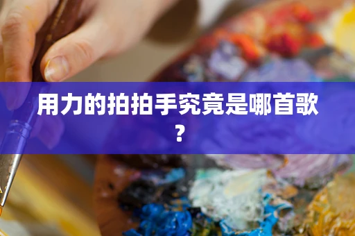 用力的拍拍手究竟是哪首歌？