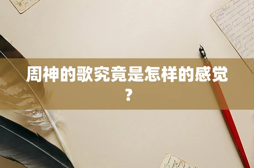 周神的歌究竟是怎样的感觉？