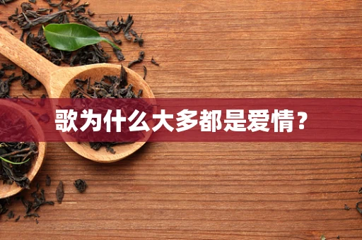 歌为什么大多都是爱情？
