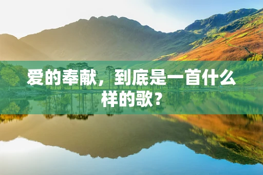 爱的奉献，到底是一首什么样的歌？