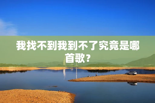 我找不到我到不了究竟是哪首歌？