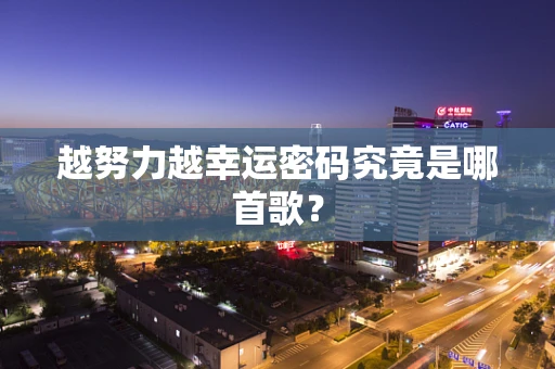 越努力越幸运密码究竟是哪首歌？