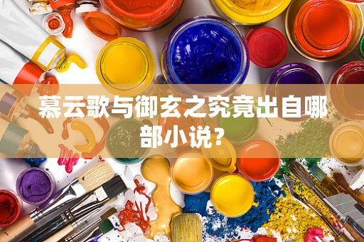 慕云歌与御玄之究竟出自哪部小说？