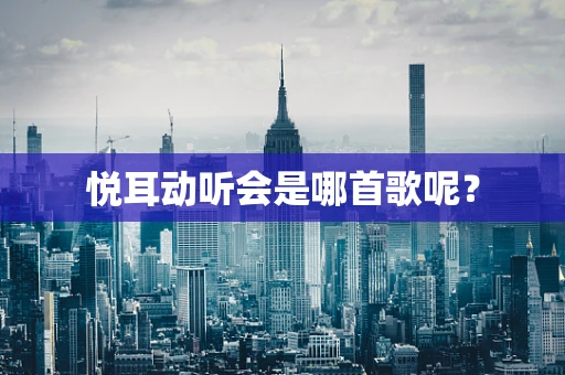 悦耳动听会是哪首歌呢？