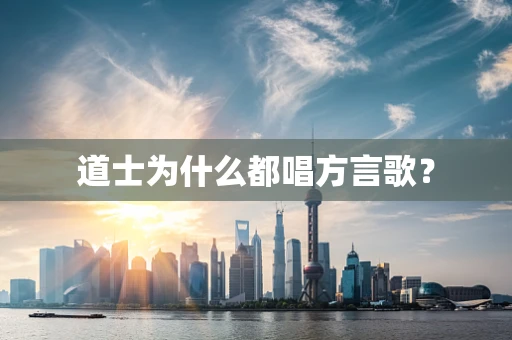 道士为什么都唱方言歌？