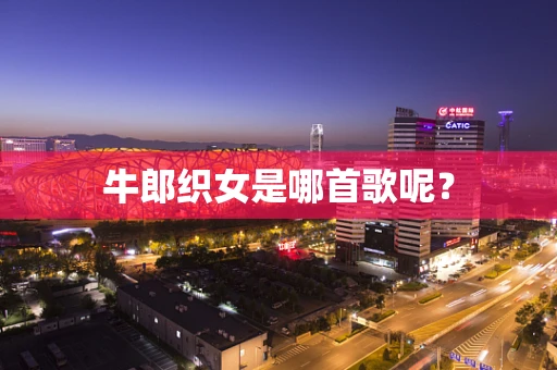 牛郎织女是哪首歌呢？